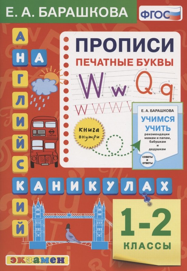 Английский язык на каникулах. Прописи. Печатные буквы. 1-2 классы. Ко всем действующим учебникам
Английский язык на каникулах. Прописи. Печатные буквы. 1-2 классы. Ко всем действующим учебникам