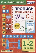 Английский язык на каникулах. Прописи. Печатные буквы. 1-2 классы. Ко всем действующим учебникам