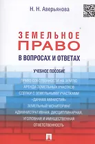 Земельное право в вопросах и ответах: учебное пособие / 2-е изд., перераб. и доп.