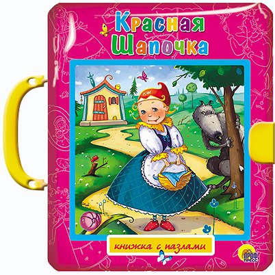 ПАЗЛЫ С ЗАМКОМ. КРАСНАЯ ШАПОЧКА
ПАЗЛЫ С ЗАМКОМ. КРАСНАЯ ШАПОЧКА