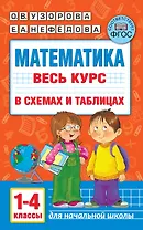 Математика. Весь курс в схемах и таблицах. 1-4 классы