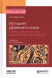 История Древнего Мира. Скифо-сибирский мир - евразийская цивилизация. Учебник для вузов