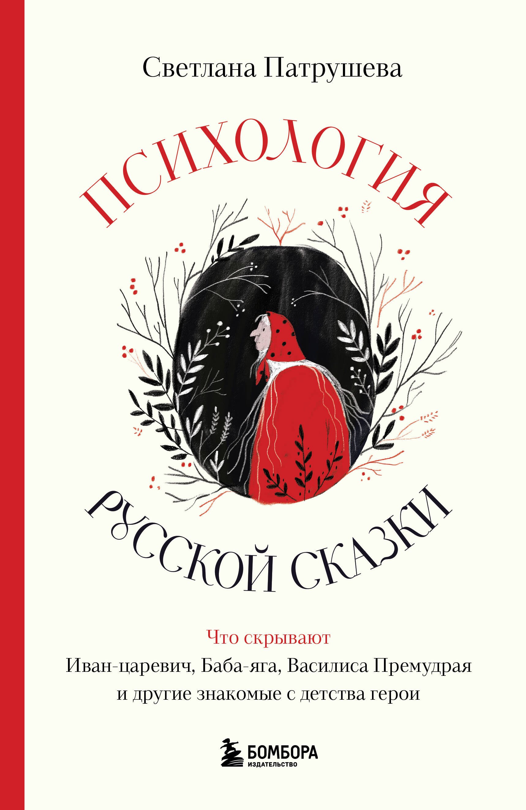 Психология русской сказки. Что скрывают Иван Царевич, Баба Яга, Василиса Премудрая и другие знакомые с детства герои
Психология русской сказки. Что скрывают Иван Царевич, Баба Яга, Василиса Премудрая и другие знакомые с детства герои