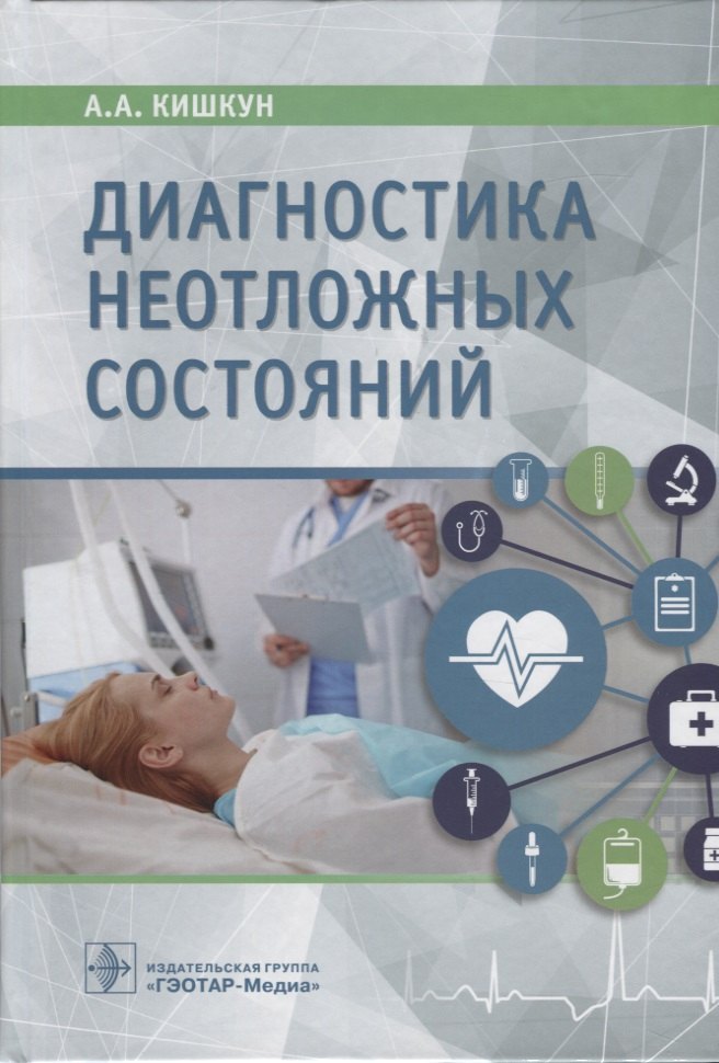 Диагностика неотложных состояний. Руководство для специалистов клинико-диагностической лаборатории и врачей-клиницистов
Диагностика неотложных состояний. Руководство для специалистов клинико-диагностической лаборатории и врачей-клиницистов