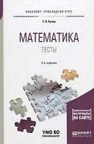 Математика. Тесты. Учебное пособие