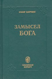 Замысел Бога
