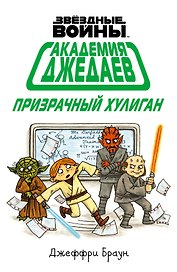 Академия джедаев. Призрачный хулиган