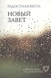 Радостная весть.Новый Завет. Современный русский перевод