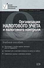 Организация налогового учета и налогового контроля: учебное пособие