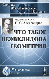 Что такое неэвклидова геометрия