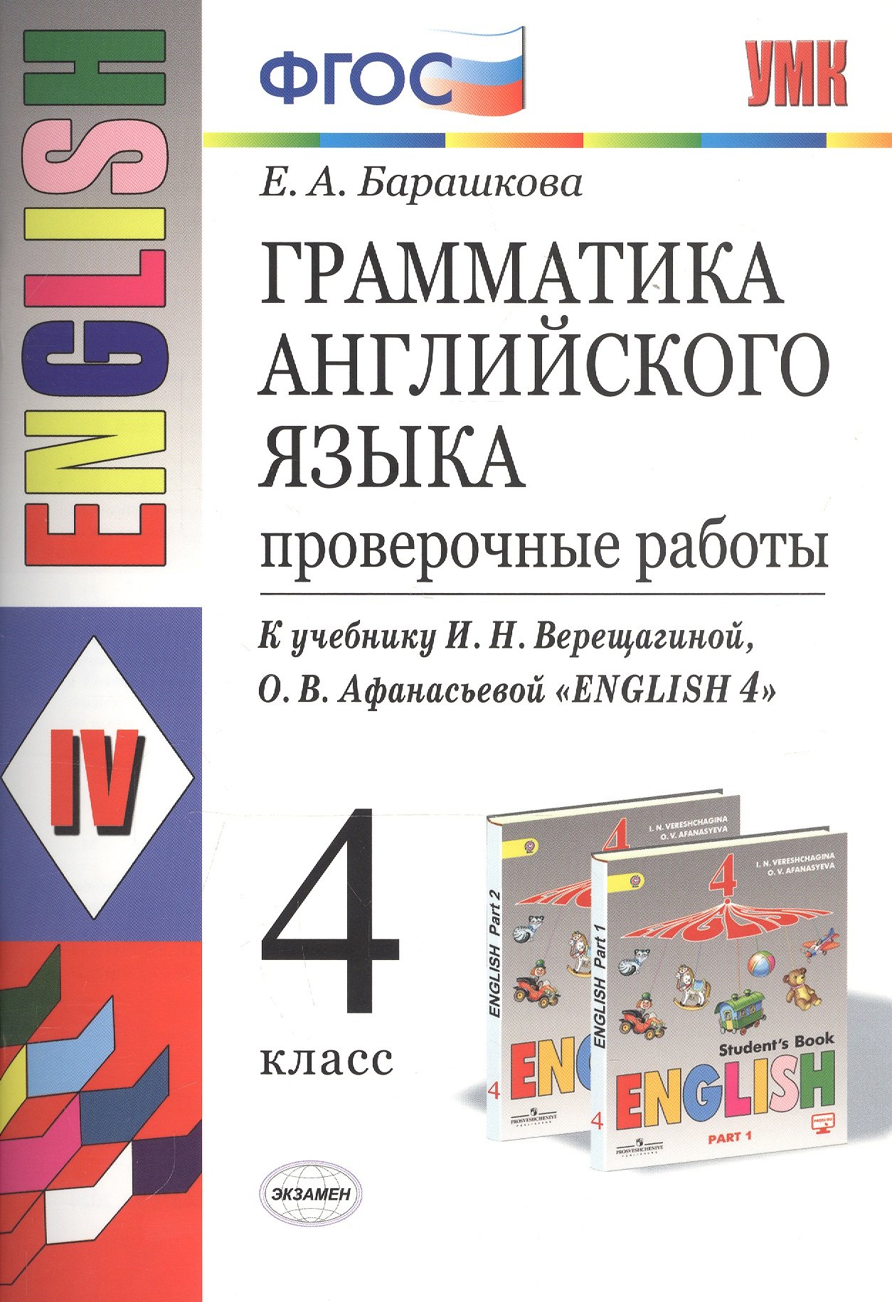 Грамматика английского языка. 4 класс. Проверочные работы. К учебнику И.Н. Верещагиной, О.В. Афанасьевой "English 4"
Грамматика английского языка. 4 класс. Проверочные работы. К учебнику И.Н. Верещагиной, О.В. Афанасьевой "English 4"