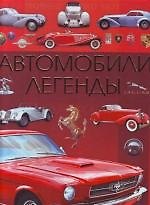 Автомобили легенды