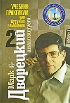 Марк Дворецкий анализирует Учебник-практикум для будущ. чемп. т. 2