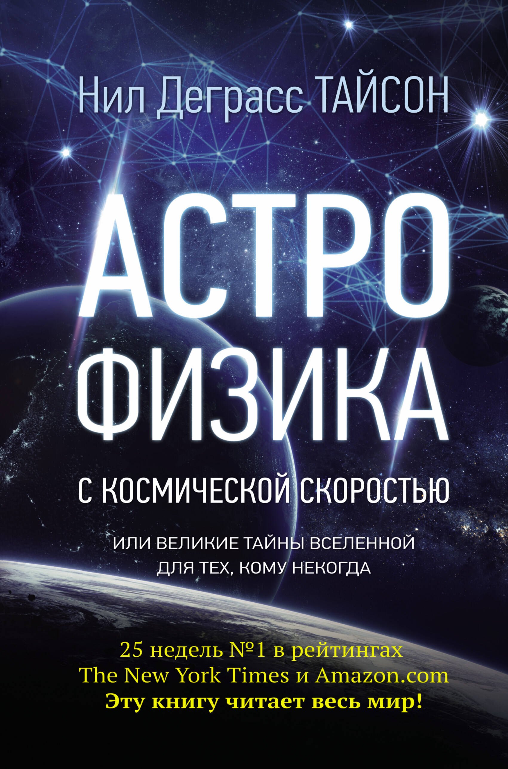 Астрофизика с космической скоростью, или Великие тайны Вселенной для для тех, кому некогда
Астрофизика с космической скоростью, или Великие тайны Вселенной для для тех, кому некогда