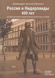 Россия и Нидерланды, 400 лет: История российско-нидерландских религиозных связей