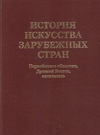 История искусства зарубежных стран. Первобытное общество. Древний Восток. Античность. Учебник для художественных ВУЗов и институтов культуры. Гриф М