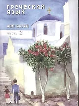 Греческий язык для детей в семи частях. Часть 2 (+CD) (комплект из 7 книг)