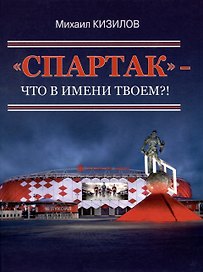 "Спартак"- что в имени твоем?!
