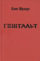 Гештальт