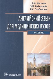 Английский язык для медицинских вузов : учебник / 5-е изд., испр.