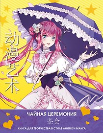 Anime Art. Чайная церемония. Книга для творчества в стиле аниме и манга