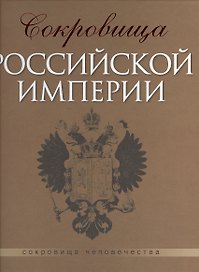 Сокровища российской империи