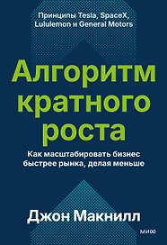 Алгоритм кратного роста. Как масштабировать бизнес быстрее рынка, делая меньше