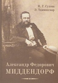 Александр Федорович Миддендорф: к 200-летию со дня рождения. Изд. 2-е, перераб. и доп.