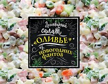 Легендарный салат «Оливье» из новогодних фантов