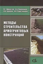 Методы строительства армогрунтовых конструкций