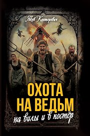 Охота на ведьм: На вилы и в костёр