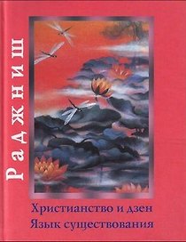 Ошо.Христианство и Дзен. Язык существования