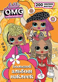 L.O.L. Surprise! O.M.G. Большой альбом наклеек