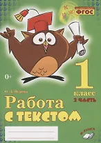 Работа с текстом. 1 класс. 2 часть. Практическое пособие для начальной школы