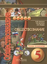 Обществознание. 5 класс. Тетрадь - экзаменатор: пособие для учащихся общеобразовательных организаций