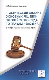 Практический анализ основных решений Европейского суда по правам человека (с учетом решений вынесенн