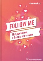 FOLLOW ME. Продвижение в Instagram с нуля