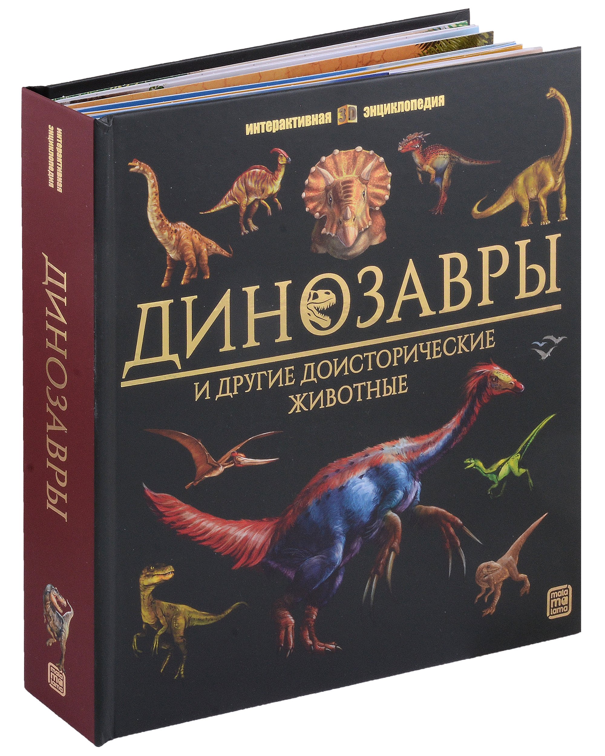 Динозавры и другие доисторические животные: книжка-панорамка. Интерактивная энциклопедия
Динозавры и другие доисторические животные: книжка-панорамка. Интерактивная энциклопедия