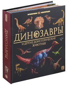 Динозавры и другие доисторические животные: книжка-панорамка. Интерактивная энциклопедия