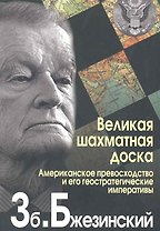 Великая шахматная доска. Господство Америки и его геостратегические императивы.