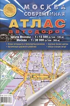 Москва современная. Атлас автодорог. Выпуск 1(1), 2015 г. Центр Москвы - 1:12 500 (в 1 см 125 м), Москва - 1:30 000 (в 1 см 300 м)