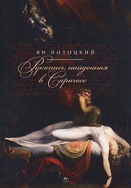 Рукопись, найденная в Сарагосе