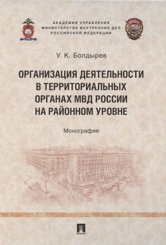 Организация деятельности в территориальных органах МВД России на районном уровне. Монография
Организация деятельности в территориальных органах МВД России на районном уровне. Монография