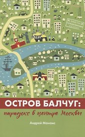 Остров Балчуг. Парадокс в центре Москвы