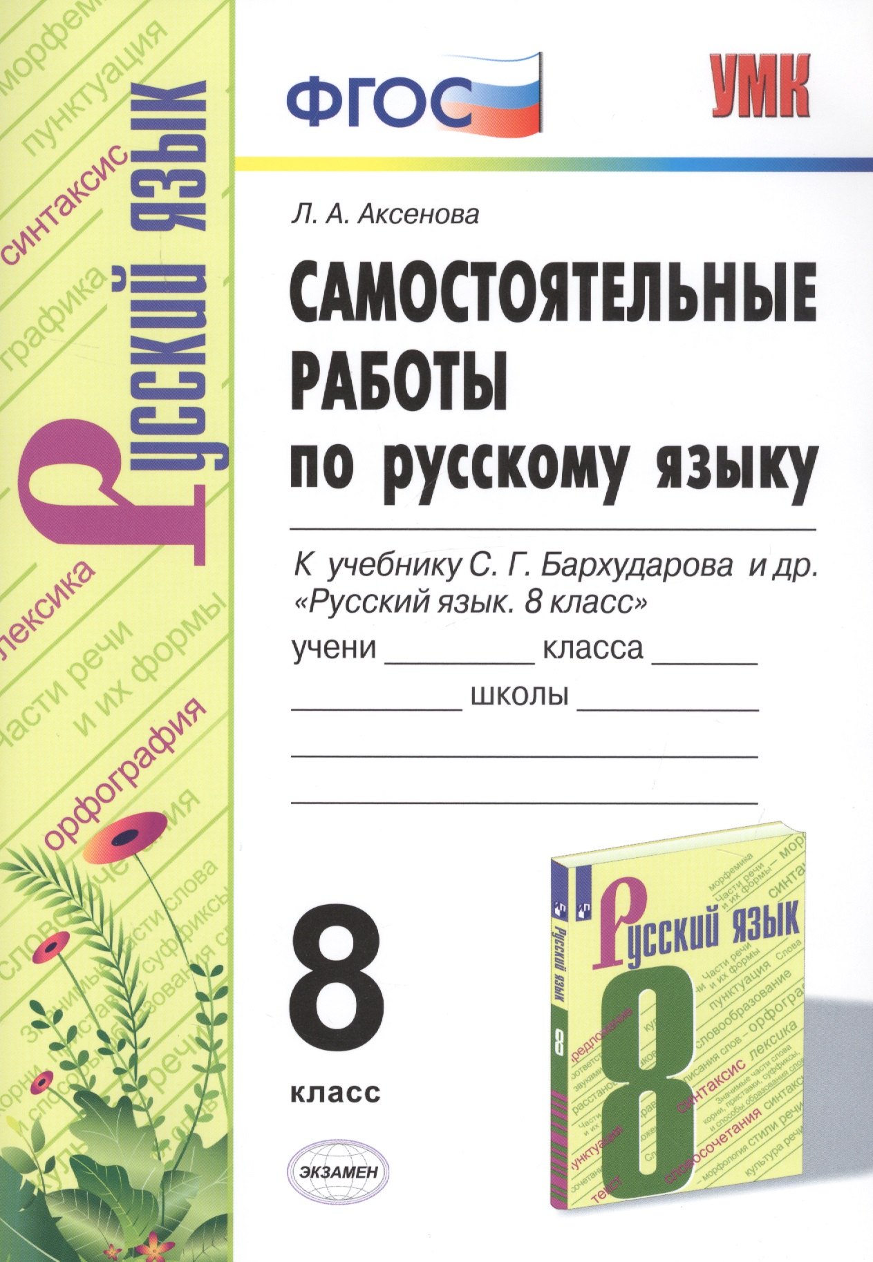Самостоятельные работы по русскому языку. 8 класс. К учебнику С.Г. Бархударова и др. "Русский язык. 8 класс"
Самостоятельные работы по русскому языку. 8 класс. К учебнику С.Г. Бархударова и др. "Русский язык. 8 класс"