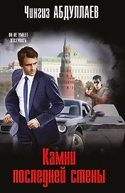 Камни последней стены