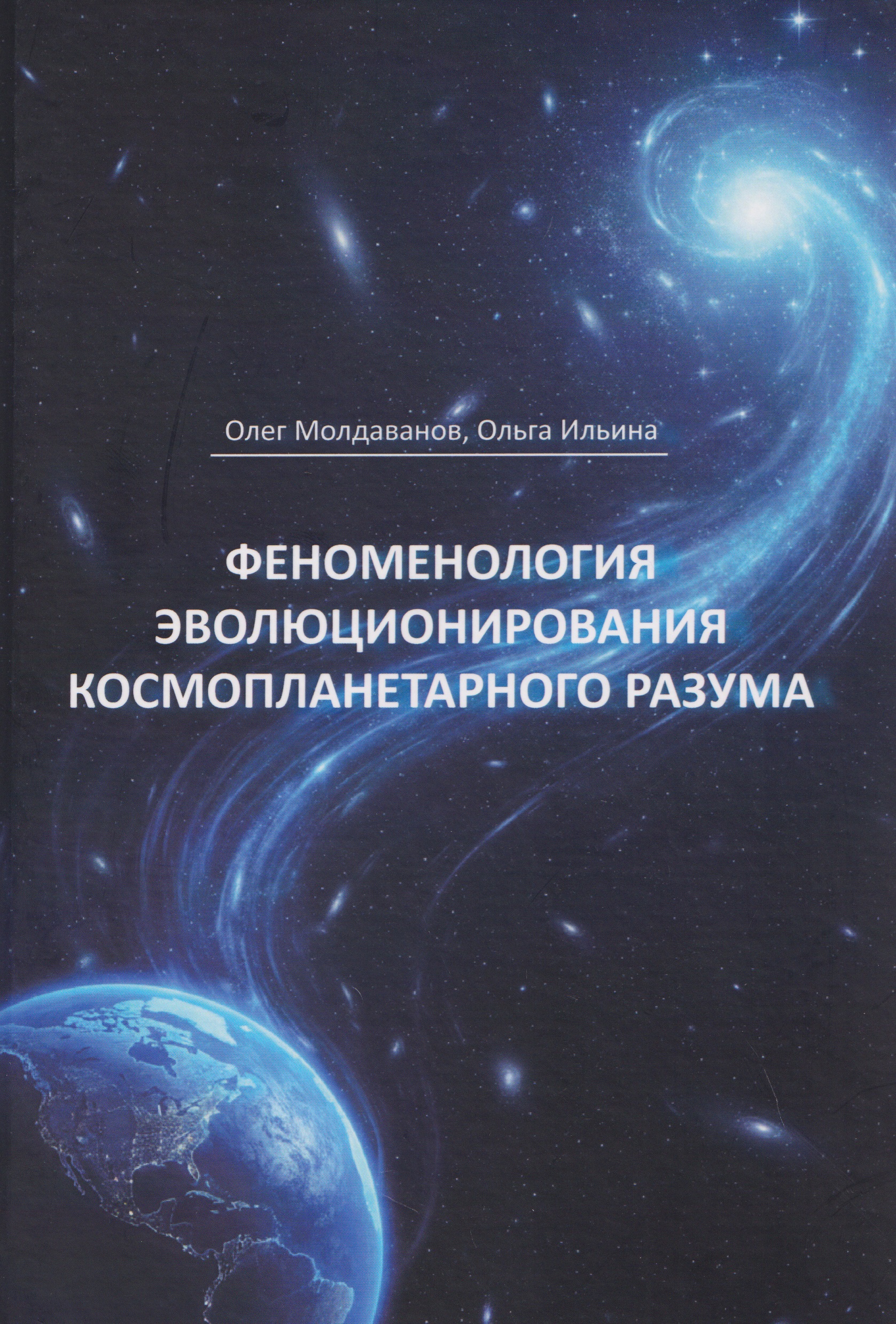 Феноменология эволюционирования космопланетарного разума (теоретические концепции)
Феноменология эволюционирования космопланетарного разума (теоретические концепции)