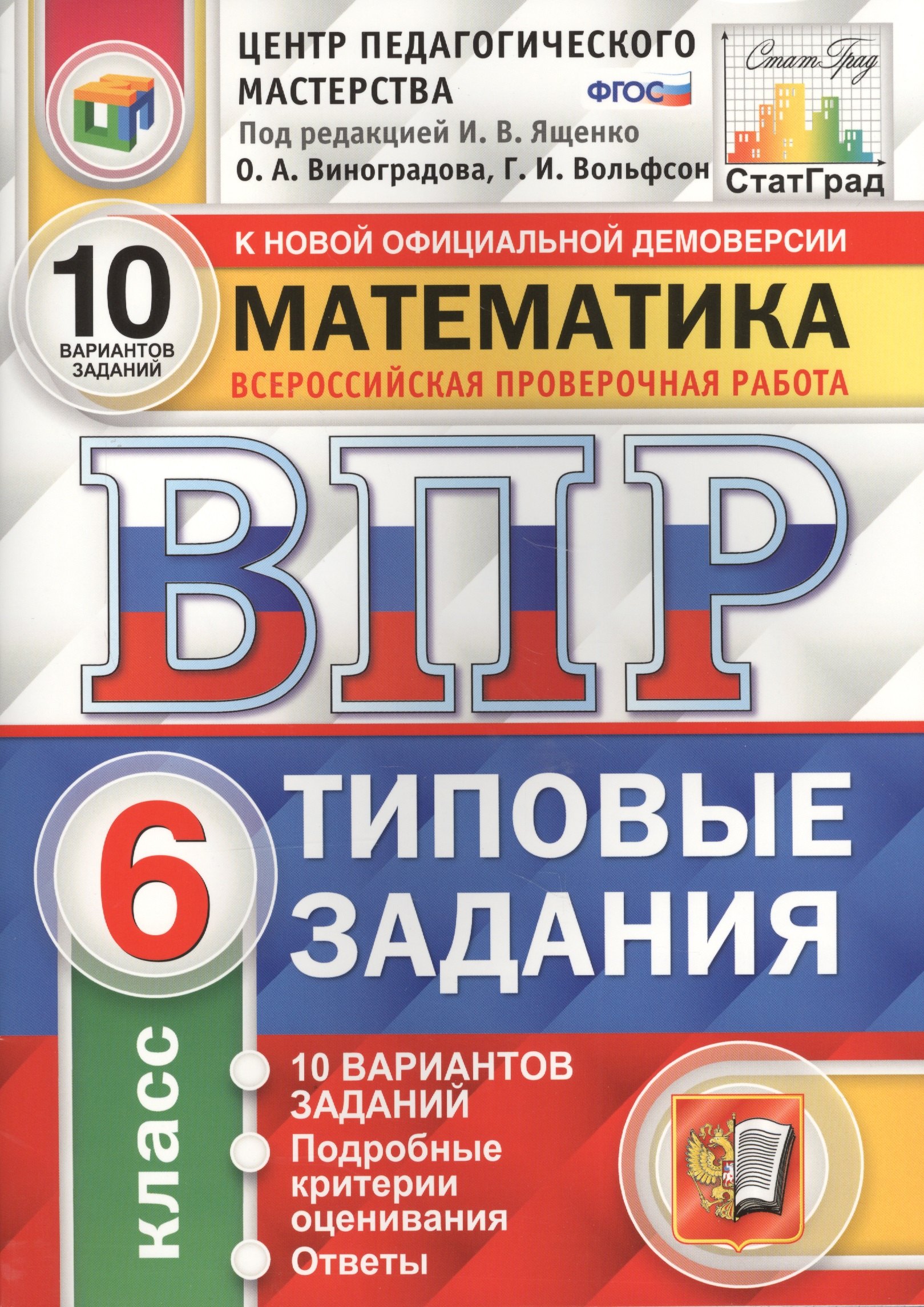 Всероссийская проверочная работа. Математика. 6 класс. 10 вариантов. Типовые задания. ФГОС
Всероссийская проверочная работа. Математика. 6 класс. 10 вариантов. Типовые задания. ФГОС