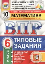 Всероссийская проверочная работа. Математика. 6 класс. 10 вариантов. Типовые задания. ФГОС