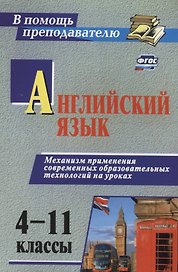 Английский язык 4-11 кл. Механизм применения современ. образоват. технол. на уроках (2 изд) (мВПомПр